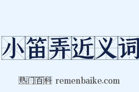 小笛弄近义词是什么意思的图片